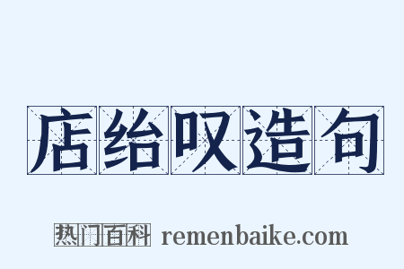 店绐叹造句是什么意思的图片